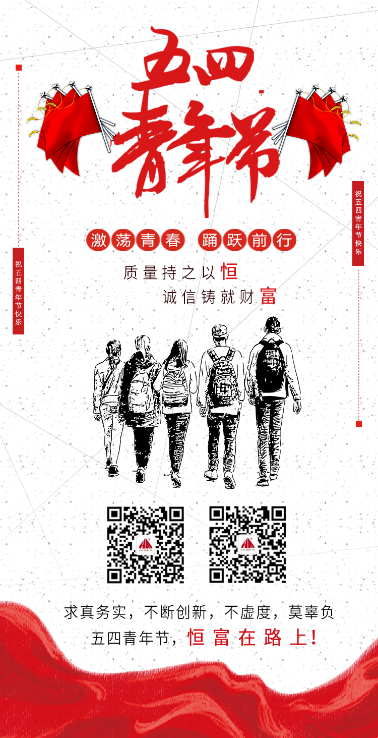 五四，恒富為自己代言！