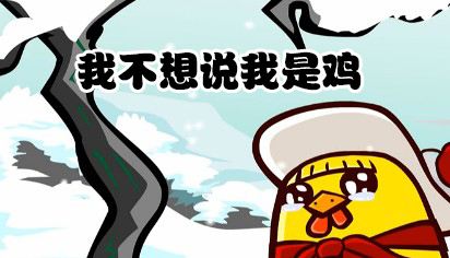 我不想說(shuō)，我是一只雞